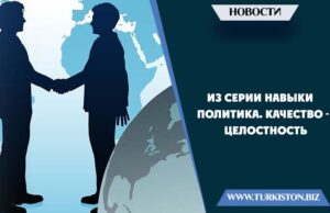 Из серии навыки политика. Качество – Целостность