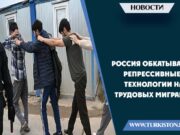 Россия обкатывает репрессивные технологии на трудовых мигрантах
