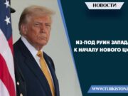 Из-под руин Запада — к началу нового цикла