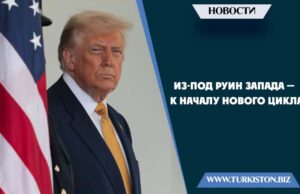 Из-под руин Запада — к началу нового цикла