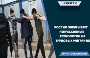 Россия обкатывает репрессивные технологии на трудовых мигрантах