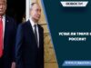 Устал ли Трамп от России?