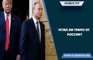Устал ли Трамп от России?