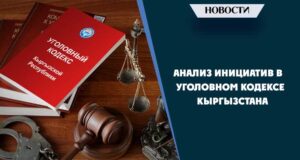 Анализ инициатив в уголовном кодексе Кыргызстана