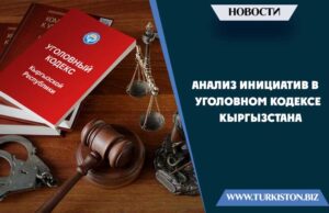 Анализ инициатив в уголовном кодексе Кыргызстана