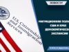 Миграционная политика США и крах демократической экспансии
