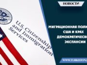 Миграционная политика США и крах демократической экспансии