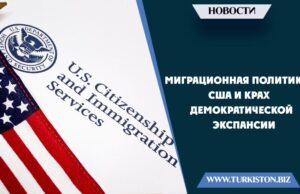 Миграционная политика США и крах демократической экспансии