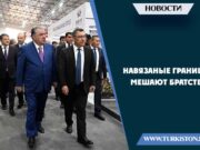 Навязаные границы мешают братству