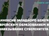Аннексия Западного берега еврейским образованием и навязывание суверенитета