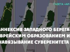 Аннексия Западного берега еврейским образованием и навязывание суверенитета