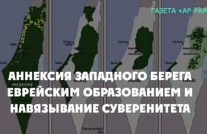 Аннексия Западного берега еврейским образованием и навязывание суверенитета