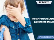 Почему мусульмане не доверяют вакцине?