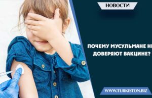 Почему мусульмане не доверяют вакцине?