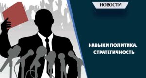Навыки политика. Стратегичность