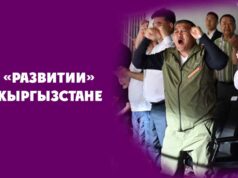 О «развитии» в Кыргызстане