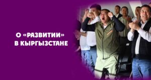 О «развитии» в Кыргызстане