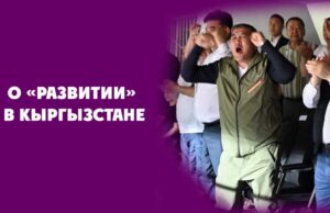 О «развитии» в Кыргызстане