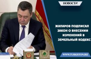 Жапаров подписал закон о внесении изменений в Земельный кодекс