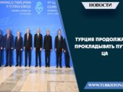 Турция продолжает прокладывать путь в ЦА