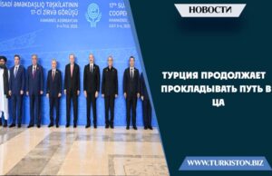 Турция продолжает прокладывать путь в ЦА