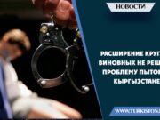 Расширение круга виновных не решит проблему пыток в Кыргызстане