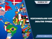 Колониальная карта и забытая правда