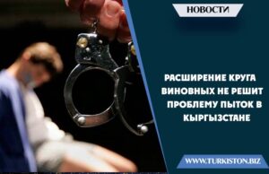 Расширение круга виновных не решит проблему пыток в Кыргызстане