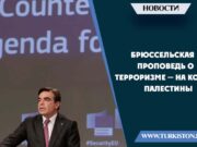 Брюссельская проповедь о терроризме — на костях Палестины