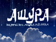 День Ашура и её значение