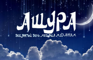 День Ашура и её значение