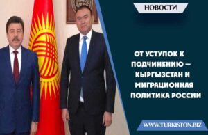 От уступок к подчинению — Кыргызстан и миграционная политика России