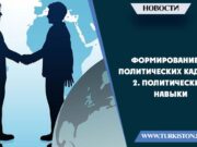 Формирование политических кадров 2. Политические навыки