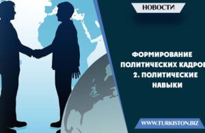Формирование политических кадров 2. Политические навыки