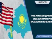 Под маской дружбы США шантажирует Казахстан пошлинами