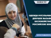 Одежда мусульманских девушек вызывает беспокойство у российских властей