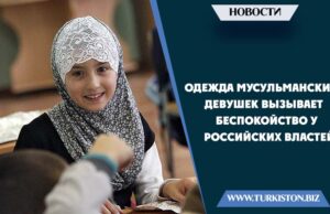 Одежда мусульманских девушек вызывает беспокойство у российских властей
