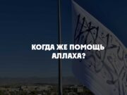 Когда же помощь Аллаха?