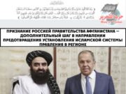 Признание Россией правительства Афганистана — дополнительный шаг в направлении предотвращения установления исламской системы правления в регионе