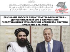 Признание Россией правительства Афганистана — дополнительный шаг в направлении предотвращения установления исламской системы правления в регионе