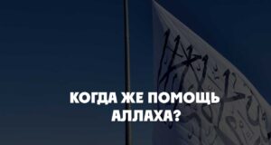Когда же помощь Аллаха?
