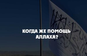 Когда же помощь Аллаха?