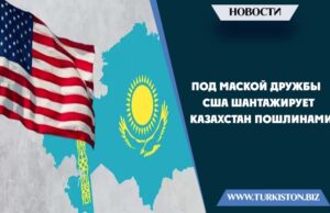 Под маской дружбы США шантажирует Казахстан пошлинами