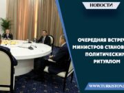 Очередная встреча министров становится политическим ритуалом