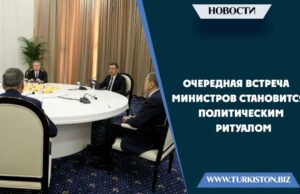 Очередная встреча министров становится политическим ритуалом