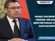 Между Москвой и Меккой: чей язык действительно нужен Кыргызстану?