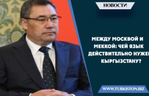 Между Москвой и Меккой: чей язык действительно нужен Кыргызстану?