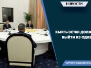 Кыргызстан должен выйти из ОДКБ