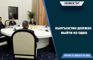 Кыргызстан должен выйти из ОДКБ