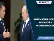 Кыргызстан между Москвой и независимостью